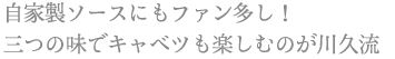 自家製ソースにもファン多し! 三つの味でキャベツも楽しむのが川久流