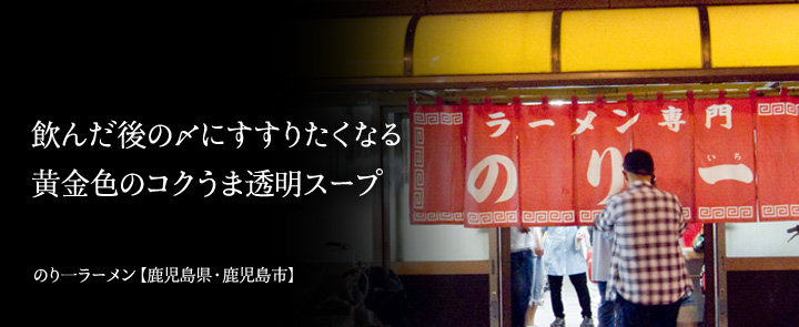 のり一ラーメン【鹿児島県・鹿児島市】