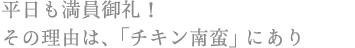 平日も満員御礼!その理由は、「チキン南蛮」にあり
