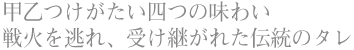 甲乙つけがたい四つの味わい戦火を逃れ、受け継がれた伝統のタレ