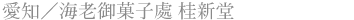 愛知／海老御菓子處 桂新堂