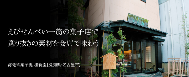 海老御菓子處 桂新堂【愛知県・名古屋市】