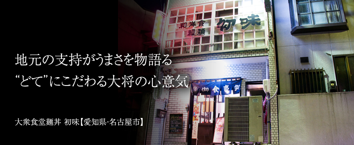 大衆食堂麺丼 初味【愛知県・名古屋市】