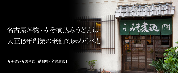 みそ煮込みの角丸【愛知県・名古屋市】