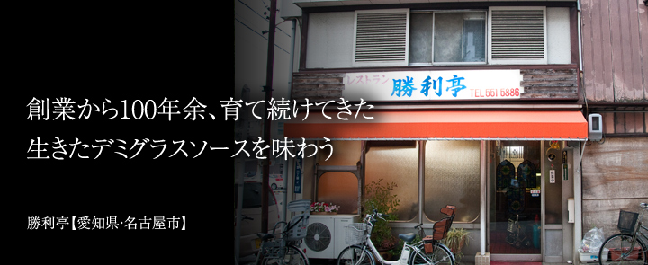 勝利亭【愛知県・名古屋市】