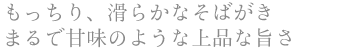 もっちり、滑らかなそばがき。まるで甘味のような上品な旨さ