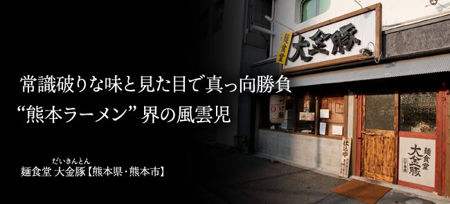 麺食堂 大金豚【熊本県・熊本市】