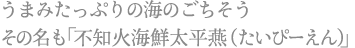 うまみたっぷりの海のごちそう その名も「不知火海鮮太平燕(たいぴーえん)