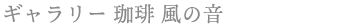 風の音