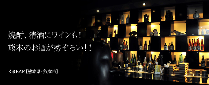 くまBAR【熊本県・熊本市】