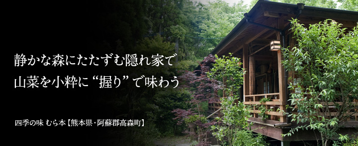 四季の味 むら本【熊本県・阿蘇郡高森町】