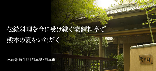 水前寺 羅生門【熊本県・熊本市】