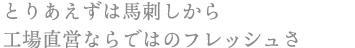 とりあえずは馬刺しから 工場直営ならではのフレッシュさ