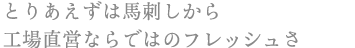 とりあえずは馬刺しから 工場直営ならではのフレッシュさ
