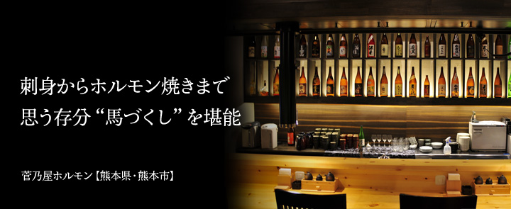 菅乃屋ホルモン【熊本県・熊本市】