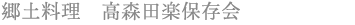 郷土料理　高森田楽保存会
