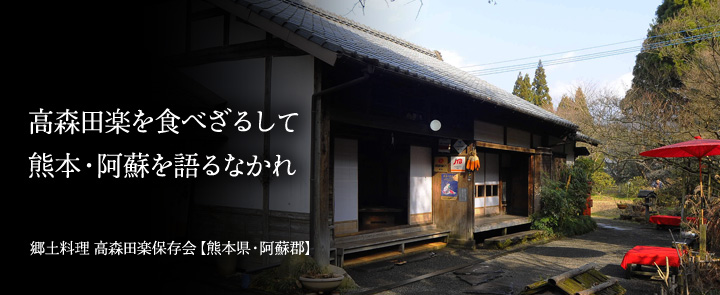 郷土料理 高森田楽保存会【熊本県・阿蘇郡】