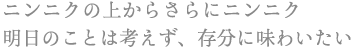 ニンニクの上からさらにニンニク 明日のことは考えず、存分に味わいたい
