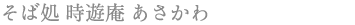 そば処 時遊庵 あさかわ
