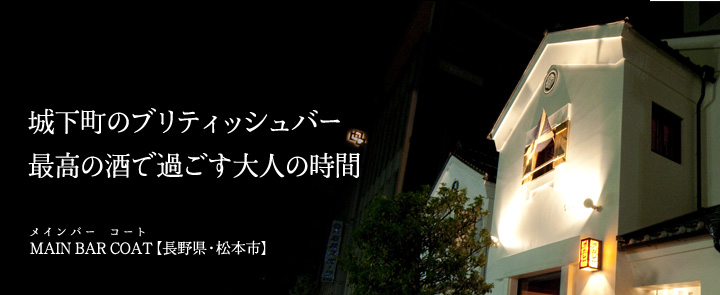 MAIN BAR COAT【長野県・松本市】