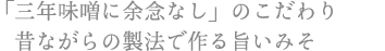 「三年味噌に余念なし」のこだわり 昔ながらの製法で作る旨いみそ