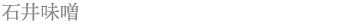 石井味噌