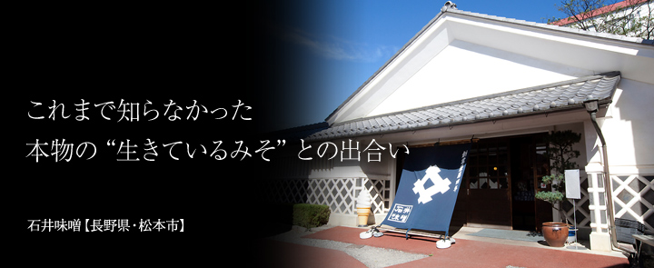 石井味噌【長野県・松本市】