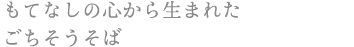 もてなしの心から生まれた ごちそうそば