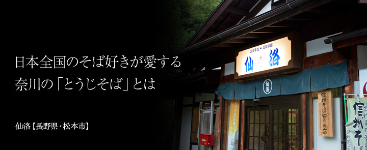 仙洛【長野県・松本市】