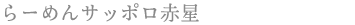 らーめんサッポロ赤星
