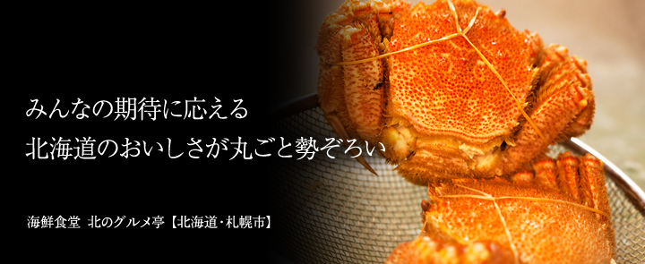 海鮮食堂 北のグルメ亭【北海道・札幌市】