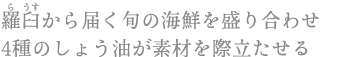 羅臼から届く旬の海鮮を盛り合わせ 4種のしょう油が素材を際立たせる