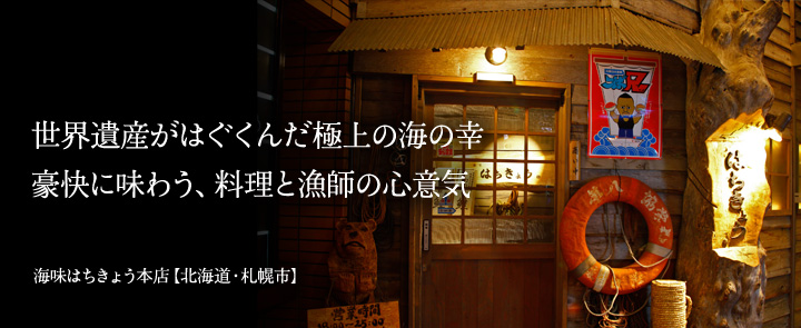 海味はちきょう本店【北海道・札幌市】
