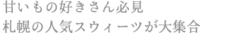 甘いもの好きさん必見 札幌の人気スウィーツが大集合