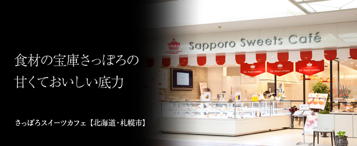 さっぽろスイーツカフェ【北海道・札幌市】