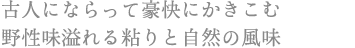 古人にならって豪快にかきこむ 野性味溢れる粘りと自然の風味