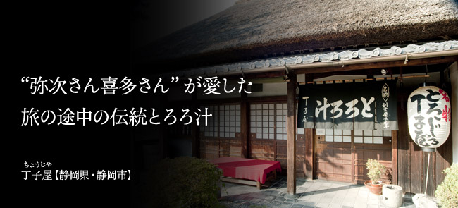 丁子屋【静岡県・静岡市】
