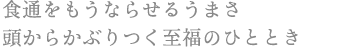 食通をもうならせるうまさ 頭からかぶりつく至福のひととき