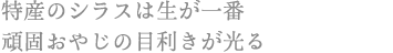 特産のシラスは生が一番 頑固おやじの目利きが光る