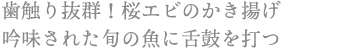 歯触り抜群!桜エビのかき揚げ 吟味された旬の魚に舌鼓を打つ