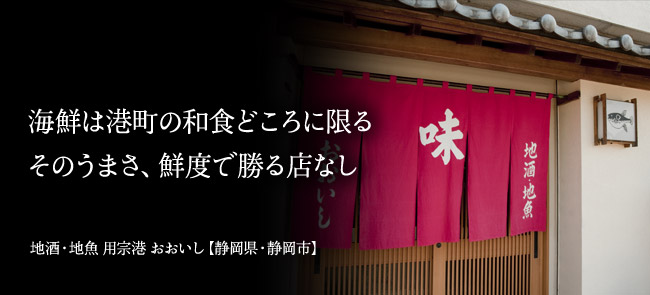 地酒・地魚 用宗港 おおいし【静岡県・静岡市】