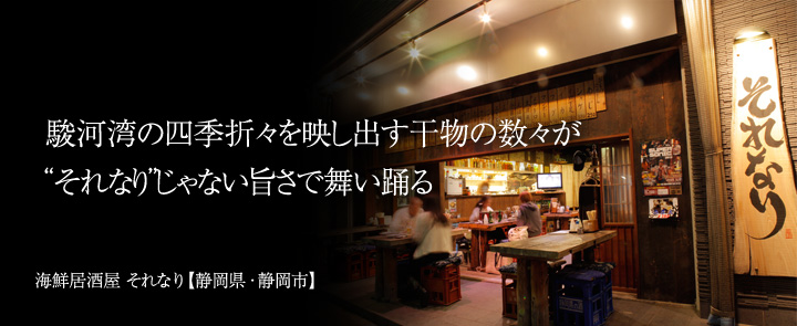 海鮮居酒屋 それなり【静岡県・静岡市】
