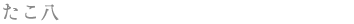 たこ八