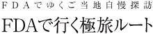 FDAでゆくご当地自慢探訪 FDAで行く極旅ルート