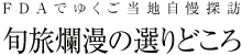 FDAでゆくご当地自慢探訪 旬旅爛漫の選りどころ