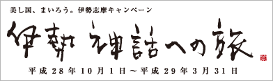 伊勢志摩キャンペーン実行委員会公式ホームページ