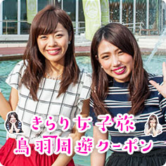 VISIT三重県サイトきらり女子旅鳥羽周遊クーポンページへ