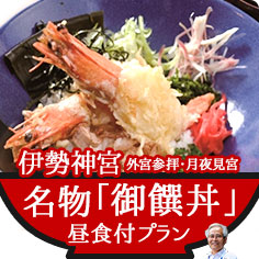 VISIT三重県サイト伊勢神宮外宮参拝・月夜見宮名物「御饌丼」昼食付プランページへ