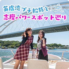VISIT三重県サイト英虞湾プチ船旅と志摩パワースポット巡りページへ