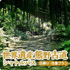 VISIT三重県サイト世界遺産熊野古道シャトルバス（日帰り・往復プラン）ページヘ